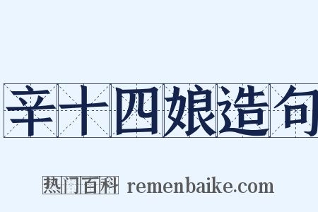 辛十四娘造句是什么意思的图片